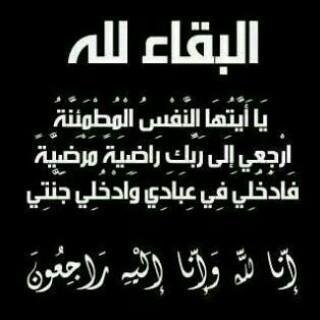 ‏‏وقف للمرحوم بأذن الله #بسام_محمد_علي_الصاعدي ‏ادعوا للموتى فهم يفرحون بـ دعاء اهل الدنيا لهم , اللہم إرحم من كان ب الإمس جليسنا و اﻟيوم فقيدنا ربي أغفر لهم
