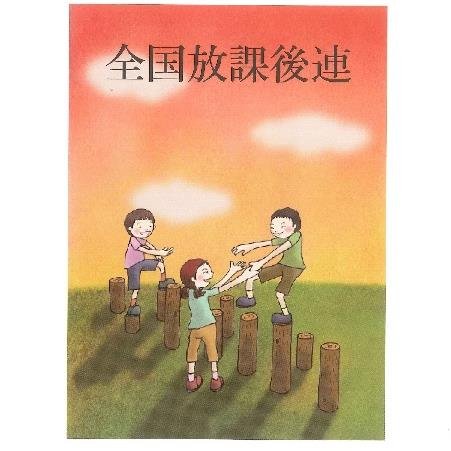 障害のある子どもたちのための放課後活動を行う事業所の全国連絡会です。2004年に結成して以来、各地域の連絡会、事業所、個人の方々と連携してより良い放課後活動のための運動をしています。2008年には、制度化を求める私たちの国会請願が採択されました。こども家庭庁に対して、放課後等デイについての現場レベルの要望を伝えています