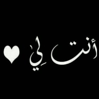 ‎أنت شيء أود أن أحتفظ به للأبد 💙