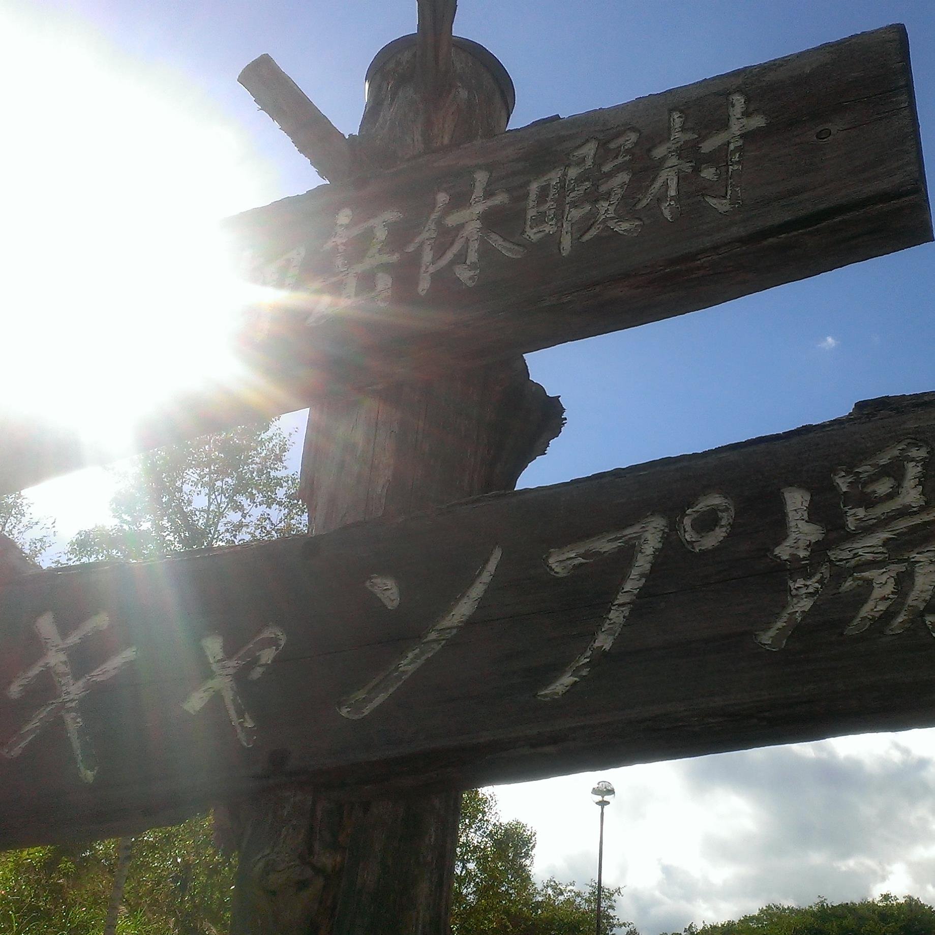 ひょんさんとか、ひょんとか省略されますが、本当はぬらりひょんです。
普段は人のふりをしていますが、「おんたけ休暇村キャンプ場」で生まれ育った妖怪です。
ONTAKEに関係有る様な無い様な話題をつぶやいています。