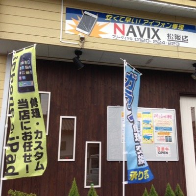 三重県のiPhone iPad iPod修理専門店、NAVIX(ナビックス)松阪店です。どのような故障でもお任せください！もしもの時の代替機もご用意してります。iPhoneの使い方の講習会開催予定。IPhoneケースなどのアクセサリーもどんどん入荷していきます。 お問い合わせは０１２０-２２４-２２３まで！