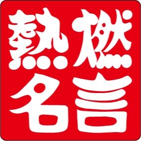 熱い名言 燃える格言 Atsuimeigen Twitter 熱い名言 燃える格言 Atsuimeigen Twitter