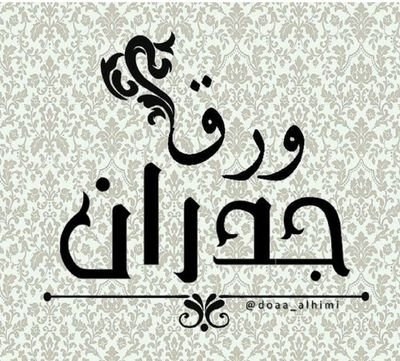 ‏عملائنا تعلن مجموعة البندر للتجارة وتسويق بتقديم أحدت موديلات لورق جدران بجودة عاليه و بخامات ممتازة ( بسعر الجمله مع ضمان التركيب )