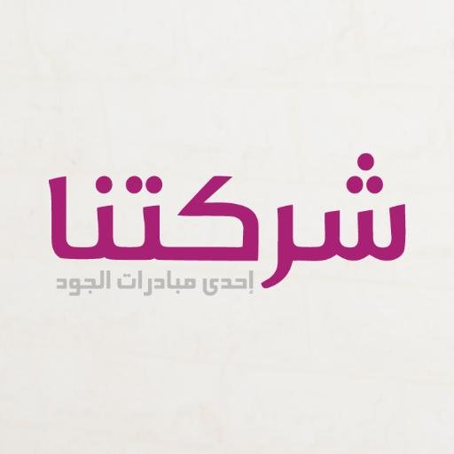ﺗﻬﺪف ﻣﺒﺎدرة “ﺷﺮﻛﺘﻨﺎ” إﻟﻰ زرع ﺑﺬورالرﻳﺎدة ﻓﻲ ﻃﻼب اﻟﺼﻒ 11 ﻓﻲ اﻟﻤﺪارس, ﻋﻦ ﻃﺮﻳﻖ اﺳﺘﺜﻤﺎر 200 دﻳﻨﺎر ﻛﺮأس ﻣﺎل ﻟﻤﺸﺮوع ﺗﺠﺎري. هدفنا أن ندعم 500 شركة