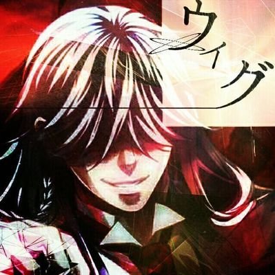 ウィグ@QUINTET§スペード§さんのプロフィール画像