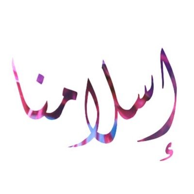 Islamnah On Twitter يمحو الله ما يشاء ويثبت وعنده أم الكتاب الرعد 39