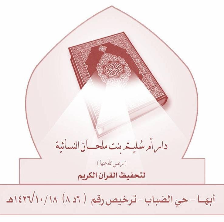 الحساب الرسمي لدار أم سليم بنت ملحان بأبها - حي الضباب - واتس اب /٠٥٣٦٠٤٠٧٧٩ & انستقرام /omsolim & سناب شات / omsolim