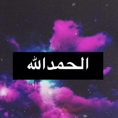 ليس كل ماكتبه حكايه عن واقعي وانما هي كلمات رآقت لي وقد يحتاجها غيري....♡