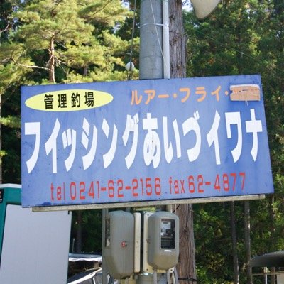 都会の喧騒から離れ、自然豊かな南会津でのんび釣りを楽しみませんか。 関東の激戦区とは違い、のんびりと釣りができる隠れ家的管理釣場です。 放流サイズは30cm以上の活きの良い魚ばかりです。 放流されている魚は、サクラマス、ヤシオマス、虹鱒、岩魚など様々です。