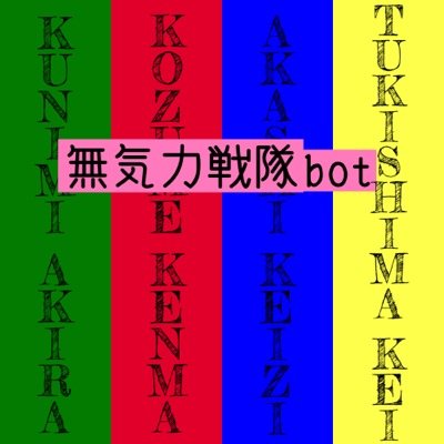 ハイキュー‼︎無気力代表４人が正義のヒーローになったという完全妄想botです。無気力なのでヒーローらしくありません。お別れはブロックでお願いします。リプはたまに拾って全体に発信します。非公式。