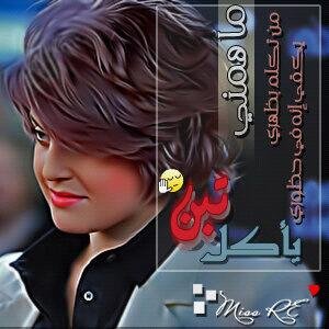 ‏ريم  حي القحطاني العمر 22 ابغا انسان جاد وبشروطي