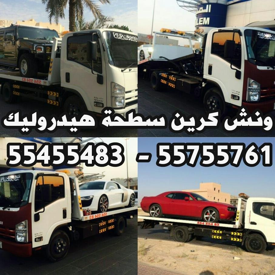 ‏ونش الكويت 55455483 ونش 55755761 ونش الكويت 55455483 ونش 55755761 سطحه هيدروليك جميع مناطق الكويت ونش 24 ساعه