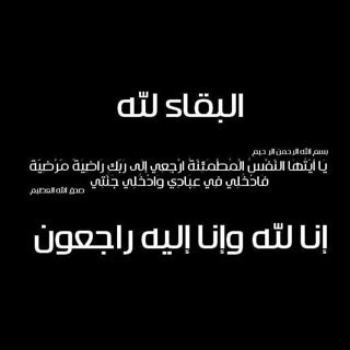 (ياأيتها النفس المطمئنه ارجعي الى ربك راضيه مرضيه فادخلي في عبادي وادخلي جنتي) القايم على هذا الحساب احد اقاربه اللهم ارحمه اللهم اسكنه فسيح جناتك