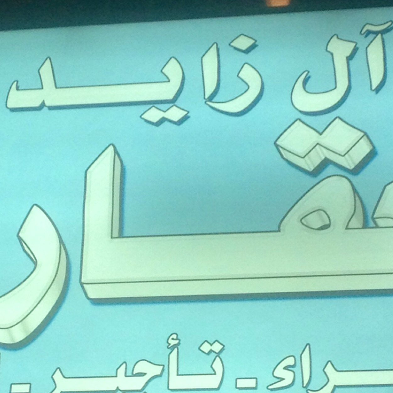مكتب آل زايد للعقار - بيع - إيجار -إدارة أملاك -تمويل عقاري العزيزية - الدار البيضاء .