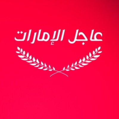 الأخبار المحلية الإماراتية أولاً بأول وكل ما يهم من أخبار من العالم