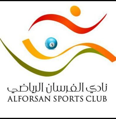 ‏‏‏ نادي رياضي متكامل لخدمة ابناء مدينة الخبر،كرة قدم،بلياردو، طائرة، سلة،تنس طاولة،كاراتيه