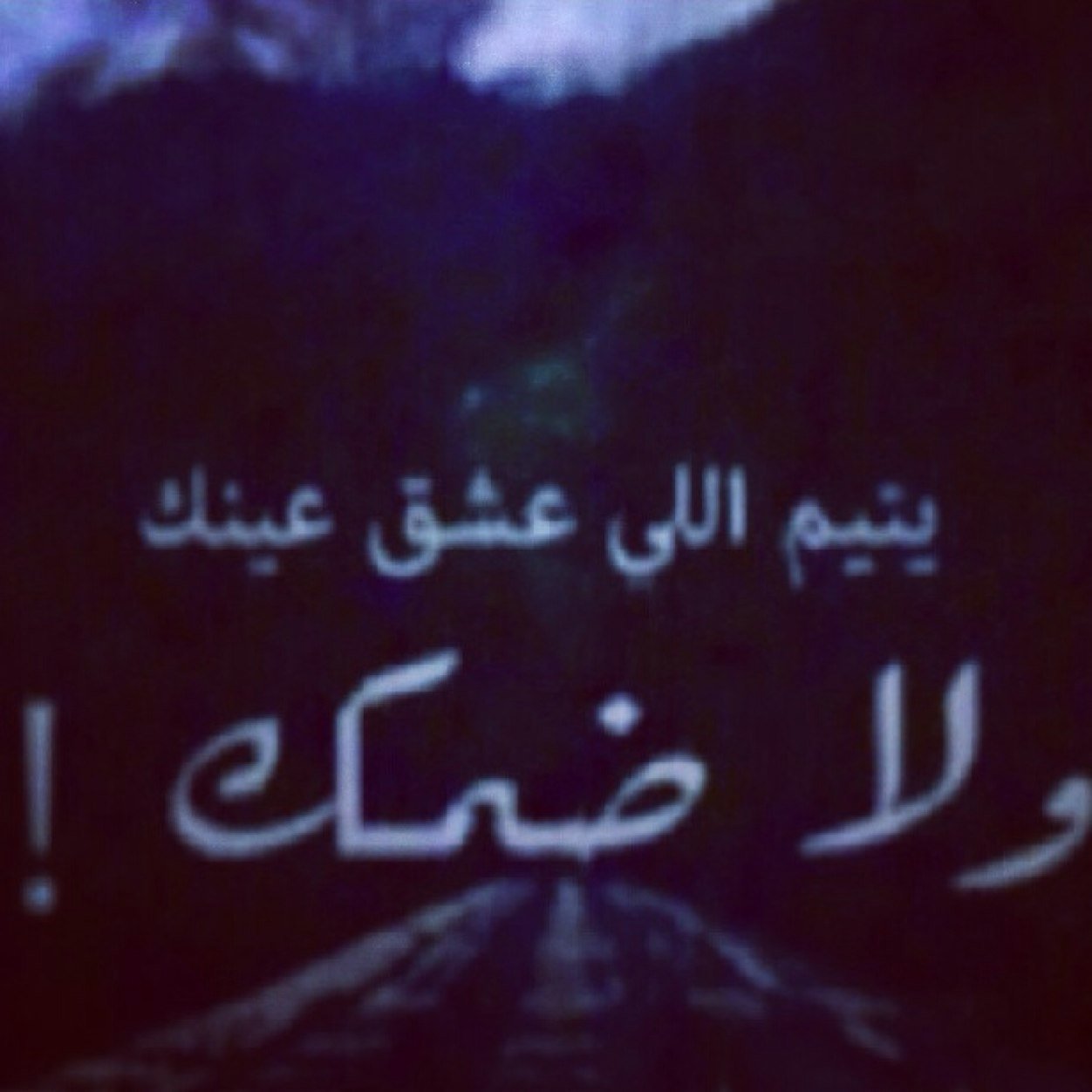 فانيه لاتجعلها تشقيني يارب'