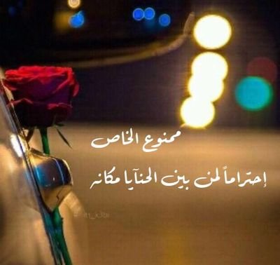 ‏صلوا على النبي محمد .. الخاص ممنوع