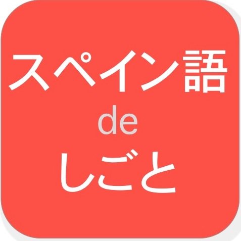 スペイン語関連の求人情報を集めて提供しています。新卒も中途採用もキャリアも。主に土日にまとめてUPしています。スペイン／メキシコ／アルゼンチン／コロンビア／ペルー／チリ／ベネズエラetc.