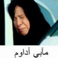 دموع الام (@mbsu_yqa981) 's Twitter Profile