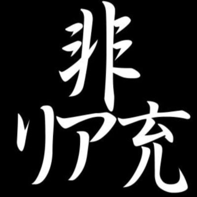 非リア充高校生日常bot Jkgpwmnwtu Twitter