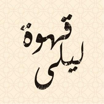 Authentic Beiruti cafe, with an innovative touch.
For delivery call us on 01 443743
Hamra: 71 887817 / 01 346646 Gemmayze: 01 561 888 / 70 184033