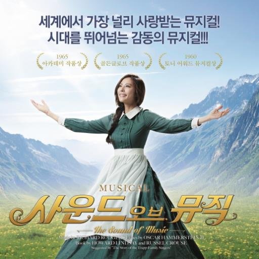 눈 앞에 펼쳐지는 알프스의 향연! 귓가에 멤도는 멜로디!
2014-2015 정식 라이선스 뮤지컬 사운드 오브 뮤직 공식 트위터