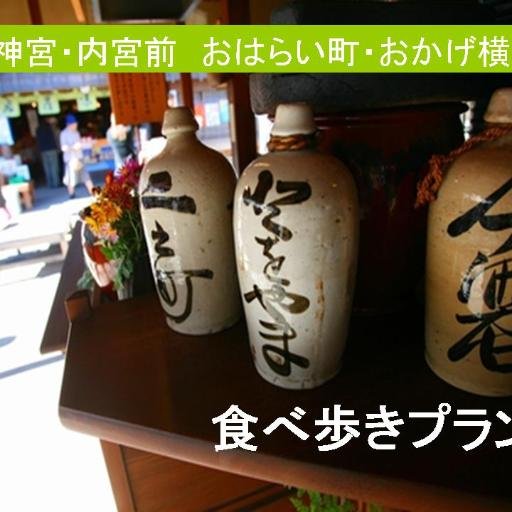 伊勢神宮にお参りに行った際に、是非寄ってほしいおすすめのお店を紹介してます。
以下URLから、自動で１万フォロワーと毎月１万円の副収入が手に入るツイッターツールを無料プレゼント中です。よかったらどうぞお使いください。