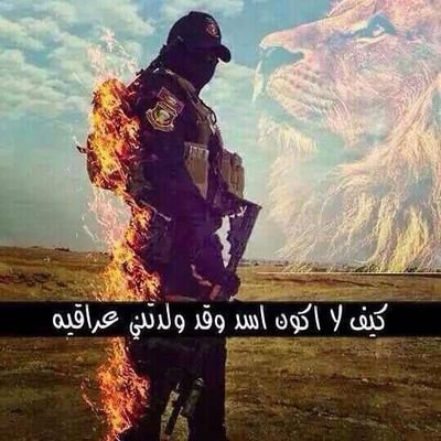 ‏‏‏آنزعٍۆ آلُزيَنہ يَآ شُيَعٍہ ۆبدِلُۆهّاْ بآلُسۆآدِ
جٍتگم أحٍزآن محٍرٍم ظفَأستعٍدِۆ لُلُحٍدِآد.    .                         عراقي *وابن و طني وكلي فخر .