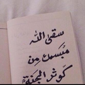 امنحني يا الله ما يديم السلام الذي أحبه
املأني بالنسيان الجميل،والطمأنينة الطويلة
وضوء لا يخذل خوفي من العتمه.
__ Ksa ___