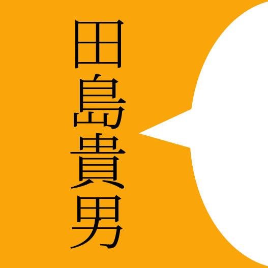 Original Love (オリジナル・ラブ)田島貴男の言葉。日記、インタビュー、ライナーノーツ、ラジオでの発言など。非公式です。 書籍『ポップスの作り方 田島貴男』発売中… https://t.co/9VQoH9QEnt