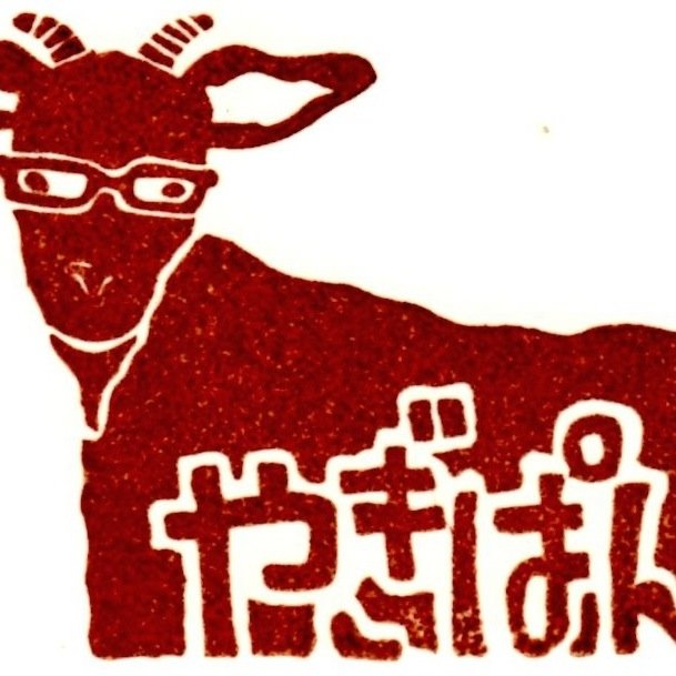 yagipan2014's profile picture. みどり市の住宅地にある小さなぱん屋です。主に群馬県産の国産小麦で天然酵母のパンを作っています。 営業時間 ・水〜日曜10:30〜18:30    定休日 月・火曜   第１・第３水曜   第２日曜 電話0277-77-0312