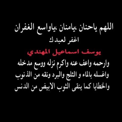 في ثواب المرحوم يوسف بن اسماعيل المهندي وجميع المسلمين اللهم ارحمهم واغفر لهم واجعل عملي هذا خالصاً.لوجهك الكريم يا ارحم الراحمين❤️