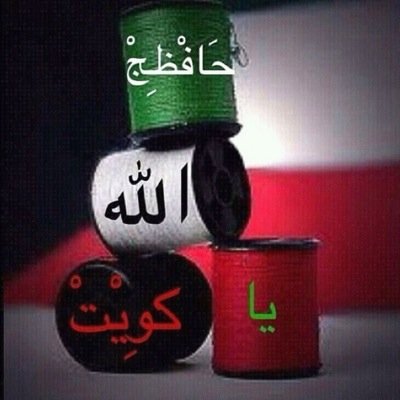 اعلاميه تربويه عاشقه لتراب وطني الكويت والكويت اولاً وأخيراً