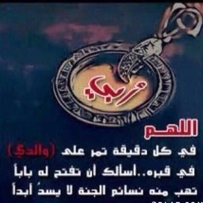 عٱبرون و ٱلدنيا ليست لنٱ: سنمضي يومٱ تٱرگين خلفنٱ 
گل شي ربنٱ ٱختم حيٱتنا بعمل صالح نلقّاگ بـہ..