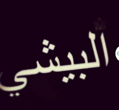 ‏‏القلوبُ العَذبہ ترسُم إبتسَامتُنا حتىّ منْ بَعيد ⁽১₎