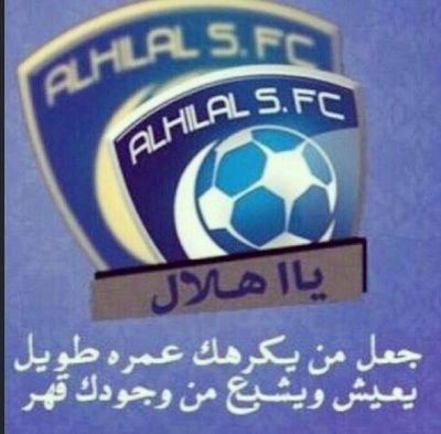 ‏‏‏‏وان حكينا بالسعاده شوفتك ياهلال كل الحكايه ....