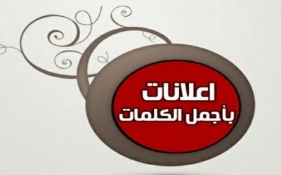 ‏‏‏‏‏‏‏‏لدعم الاعلانات التجاريه والعقاريه ولتسويق مجانا ارسل الاعلان على الخاص او المنشن وسوف نقوم باعلانه باذن الله - الحساب الرسمي -