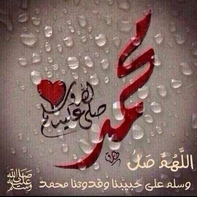 اللهم صل على محمدعددماذكره الذاكرون وعددماغفل عن ذكره الغافلون