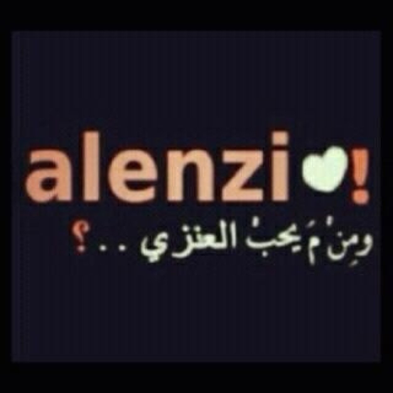 صح اني صغير سن بس قلبي كبير الخاص مفتوح للوناسه والتعارفف