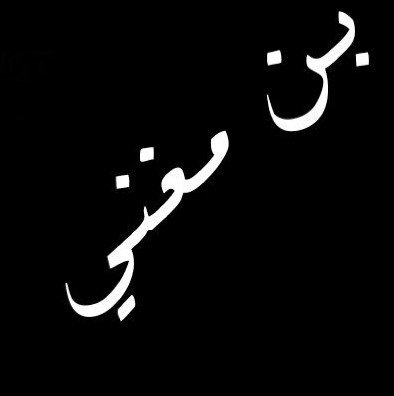 إن كان بر الوالدين بعيونهم ذل * فأنا الذليل ومرحبا بلمذله