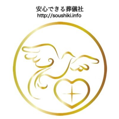 当社ホームページは➡︎http://t.co/OAQs0wo3zk 葬儀・お葬式なら「安心できる葬儀社」24時間365日いつでも対応。家族葬や直葬、一般葬から社葬、福祉葬までご案内。西宮市、芦屋市、尼崎市、神戸市、伊丹市、宝塚市、川西市、大阪府まで対応致します。TEL0120-03-3969まで