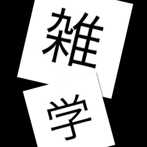 知ってて損はさせない雑学たちをツイートします！　「ほほーう」と思ったらRTしてください。