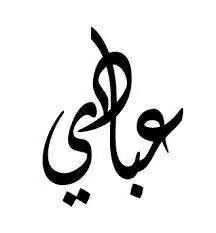 ‏‏العبادى الاسمر
