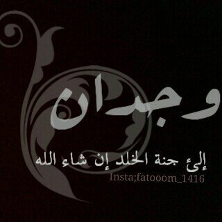 ‏‏هذآ حسآب ديني صدقه لاختي المرحومة توقفت جميع اعمالهآ  فلا تحرموها من الأجرر .: