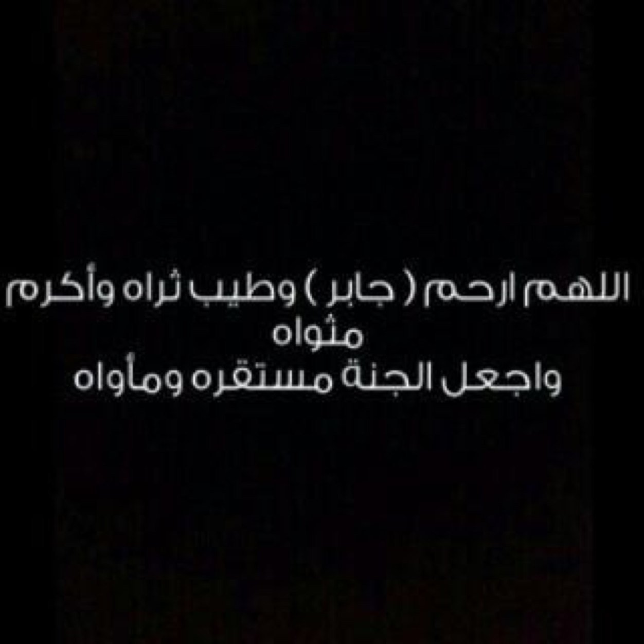 ‏اللهم اغفرله وارحمه وثبته واجعل قبره روضه من رياض الجنه واجمعنا معه بالفردوس الاعلى المرحوم ‏#جابر_حليحل‏ كل ما انشره من خير فهو صدقه له ولجميع المسلمين