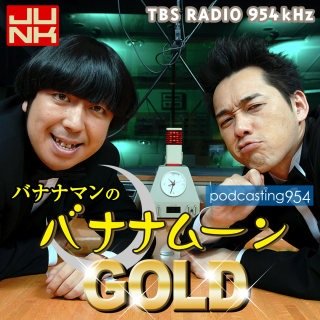 TBSRADIO 金曜JUNKバナナマンのバナナムーンGOLD本編、podcastに届いたリスナーからのメールの挨拶botです。