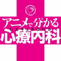 うつ・ED・認知症・・・など、
メンタルクリニック院長がお届けする
心療内科の病気の全てを笑って学べる異色の心療内科ギャグアニメ