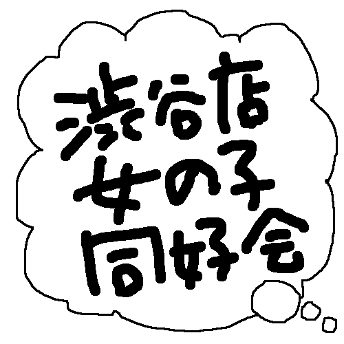 女の子の好きなものを中心に同人誌、イケメングッズ、宝塚など毎日の入荷情報や買取情報、お店の様子をお知らせします。商品探究・お問い合わせ等はお電話にて承ります。リプライ・DMへのお返事は出来ませんのでご了承ください。秘密の小部屋→＠mousouotona