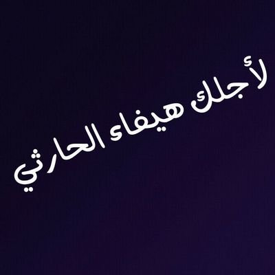 ﻷني احببتها وأردت أن ندخل الجنة معا ، جعلت هذا الحساب صدقة جارية لها (اللهم أجعل كل مايكتب في هذا الحساب بميزآن حسناتها ♥